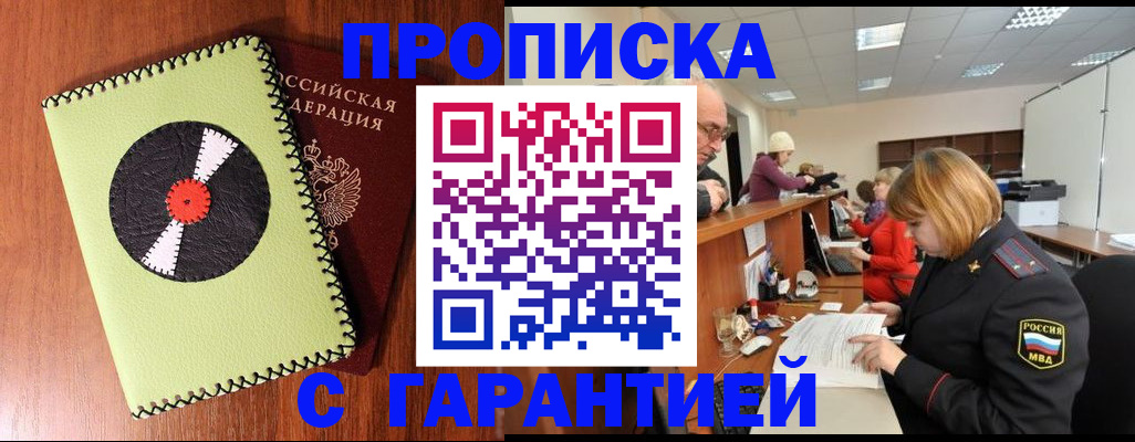 прописка гарантия в Ступино